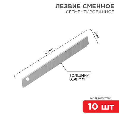 Лезвие сегментированное 9 мм 10 шт.