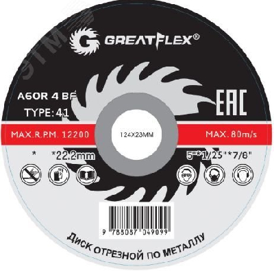 Диск отрезной по металлу Greatflex T41-125 х 1.6 х 22.2 мм, класс Master