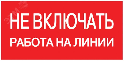 Знак безопасности ''Не включать! Работа на линии'' 100х200мм