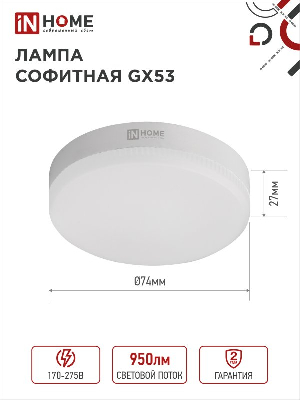 Лампа светодиодная LED-GX53-VC 10Вт 230В 6500К 950Лм IN HOME