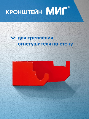 Кронштейн настенный МИГ