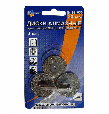 Диски алмазные 30 мм, 3шт для гравировальной машинки