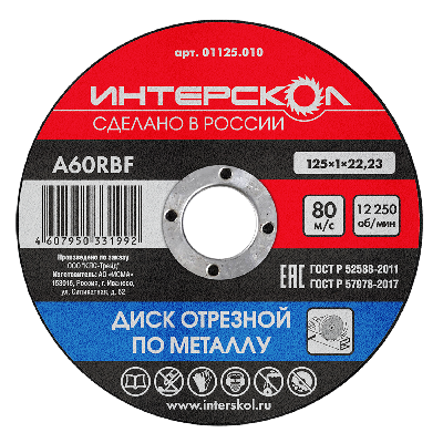 Диск отрезной по металлу 125х22,2х1