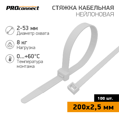Хомут-стяжка кабельная нейлоновая PROconnect 200x2,5 мм, белая, 100 шт